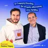 Ο Γιώργος Κουτλής ζει στιγμές αθανασίας στις πρόβες