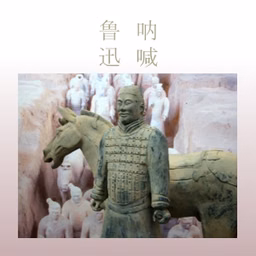 呐喊 (Call to Arms)