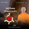 MT1881 อยู่กับคนด้วยความรัก | พระไตรปิฎกยามเช้า EP.1881 25/05/69
