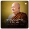 เข้าถึงพระนิพพานในปัจจุบัน : หลวงปู่ปราโมทย์ ปาโมชฺโช 22 ส.ค. 2569