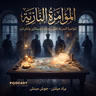 ملخص كتاب المؤامرة النازية | براد ميلتزر وجوش مينش