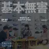 Ep197 玩户外的究竟是不是自讨苦吃(不是!! ft. 钳钳妈阿曼达/叶梓颐巡天者/Ben麻麻鱼