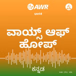 AWR Kannada / ಕನ್ನಡ / Kannaḍa