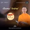 MT1957 เป็นคน "ว่าง่าย" | พระไตรปิฎกยามเช้า EP.1957 24/08/69