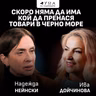 "Скоро няма да има кой да пренася товари в Черно море": Надежда Нейнски в "Дума на седмицата"