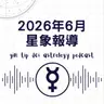 2026年6月星象報導