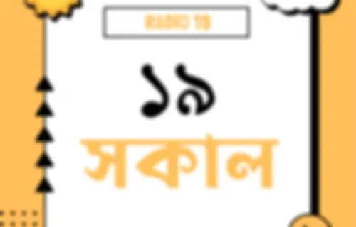 ১৯ সকাল