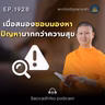 MT1928 เมื่อสมองชอบมองหาปัญหามากกว่าความสุข | พระไตรปิฎกยามเช้า EP.1928 25/07/69