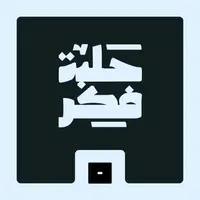 حلبة فكر