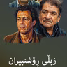 زبڵی ڕۆشنبیران - کێ بڕیار دەدات تۆ ڕۆشنبیریت؟ پۆدکاستی نوانە