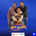اشتري مني