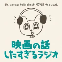 映画の話したすぎるラジオ