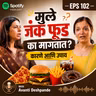 🍔 मुले जंक फूड का मागतात? कारणे आणि उपाय - Avanti Deshpande