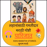 पारिजात | मुलांसाठी मराठी गोष्टी | Parijat - Marathi Stories for Kids