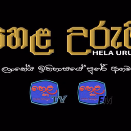 හෙළ උරුම වැඩසටහන