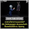 อวสานวิศวกรรมเยอรมัน? เมื่อ Volkswagen ต้องยอมก้มหัวซื้อเทคโนโลยีจาก Xpeng | Geek Talk EP242