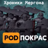 №133 Хроники Мергона (Кольцо Власти)