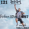 Gujarati Bible Study 121 Exodus 17:8:18:27 ગુજરાતી WRT India સ્તવન