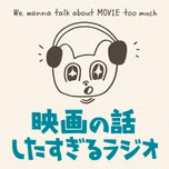 映画の話したすぎるラジオ