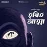 Shorts: তৃষিত আত্মা