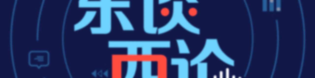 东谈西论