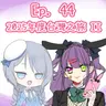 Ep. 44 - 2025年度台灣之旅(Part 2)