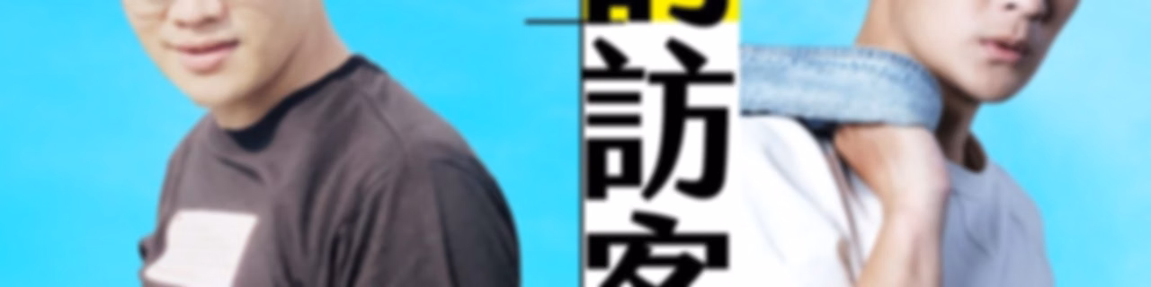 講客廣播電臺 I 樓頂的訪客