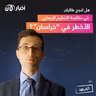 المرصد ۱۹۷: هل تنجح طالبان في مكافحة التنظيم الإرهابي الأخطر في ”خراسان“؟