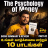 The Psychology of Money Book Summary and Review in Tamil | Part 02 | Deep Talks Deepan
