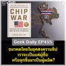 อนาคตไทยในยุคสงครามชิป เราจะเป็นแค่ผู้ซื้อ หรือลุกขึ้นมาเป็นผู้ผลิต? | Geek Daily EP415