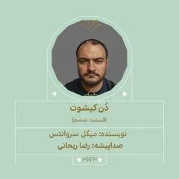 2663.دُنکیشوت (قسمت ششم)