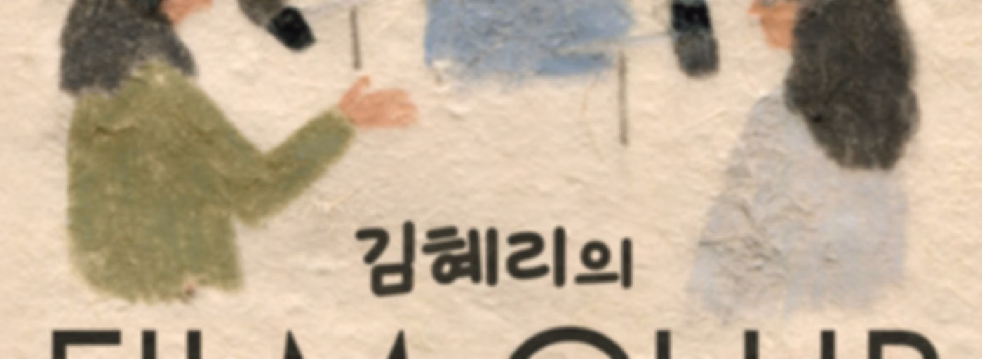 김혜리의 필름클럽