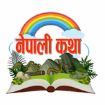 Nepali Stories नेपाली कथा