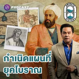 8HIS398 คนยุคโบราณ ทำแผนที่ยังไง?