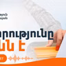 Էպիզոդ 9. Ի՞նչ են առաջարկում քաղաքական ուժերը Արևմուտքի ու Ռուսաստանի հետ հարաբերությունների մասով