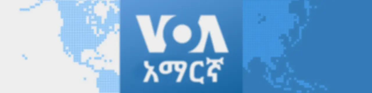 ከምሽቱ 3:00 ሠዐት የአማርኛ ዜና - የአሜሪካ ድምፅ