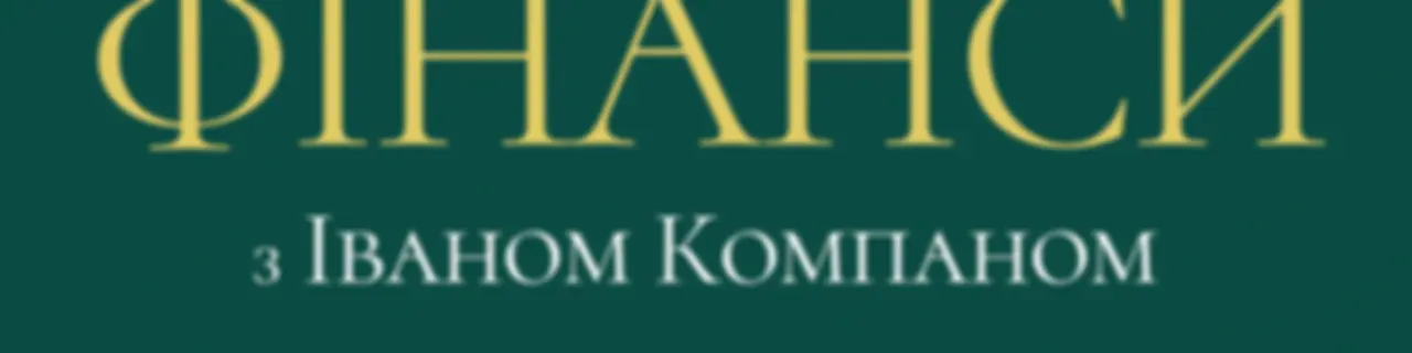 Особисті фінанси з Іваном Компаном