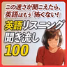 英語リスニング聞き流し〜この速さが聞こえたら、英語はもう怖くない【387】