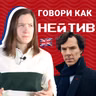 Актуальный Английский Сленг | Подкаст Про Английский