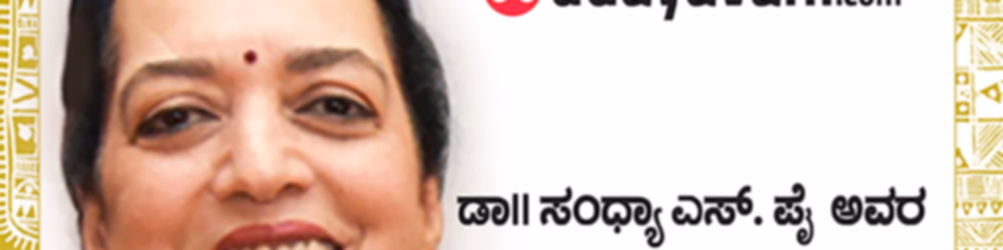 Sandhyavani | ಸಂಧ್ಯಾವಾಣಿ
