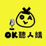 【OK 聽人講!EP 142】Sell 我咪 Sell 我囉 做咩要呃我。。。