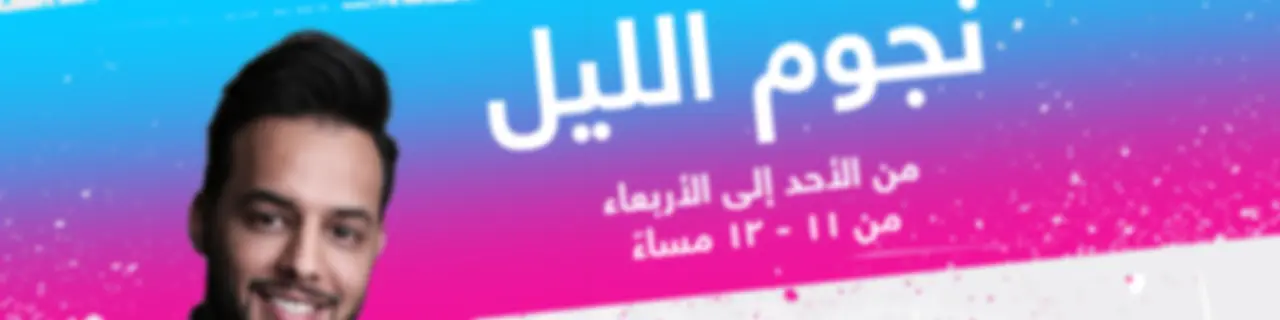 نجوم الليل - إذاعة مكس إ ف إم شبابية سعودية