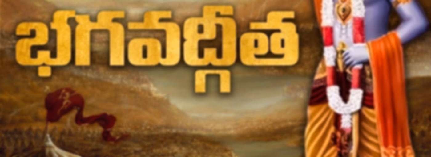 Bhagavad Gita (Telugu)