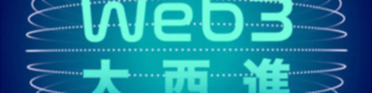 Web3 大西進