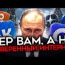 Майкл Наки: ПРОВАЛ СУВЕРЕННОГО ИНТЕРНЕТА. Все послали MAX, VK и Путина