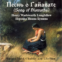 Song of Hiawatha / Песнь о Гайавате