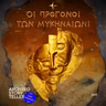 Οι πρόγονοι των Μυκηναίων!