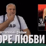 Дядя Вова про фильм "Море любви"