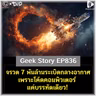 จรวด 7 พันล้านระเบิดกลางอากาศ เพราะโค้ดคอมพิวเตอร์แค่บรรทัดเดียว! | Geek Story EP836