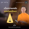 MT1976 เมื่อความกลัวบดบังศรัทธา | พระไตรปิฎกยามเช้า EP.1976 13/09/69